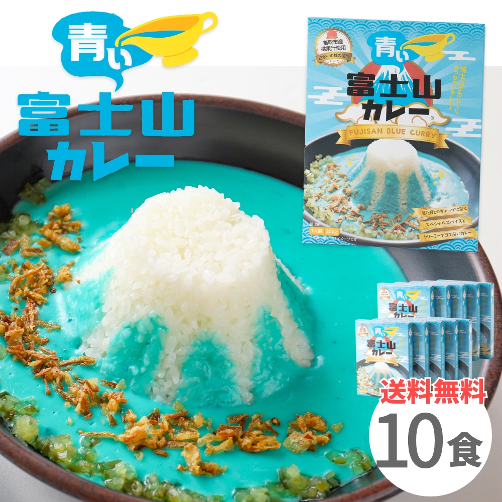 青い富士山カレー 200g×10食