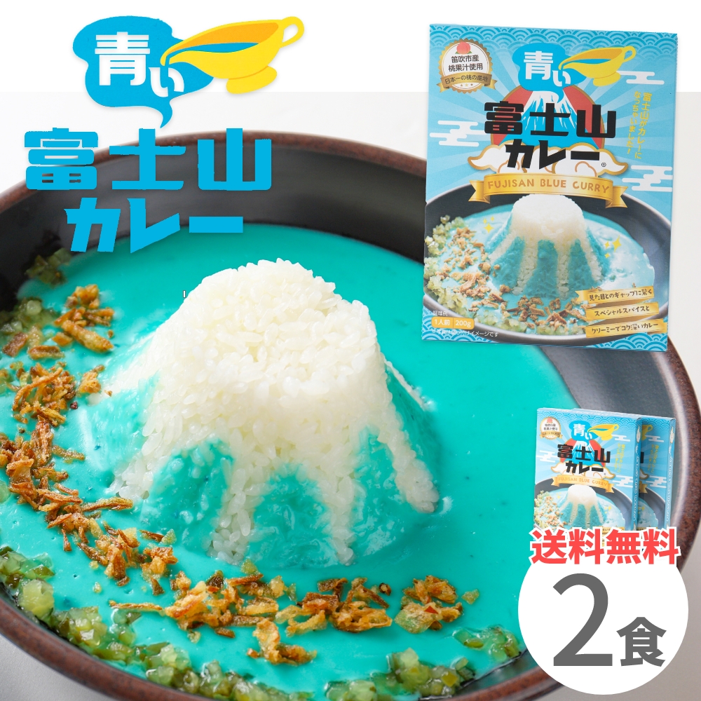 青い富士山カレー 200g×2食