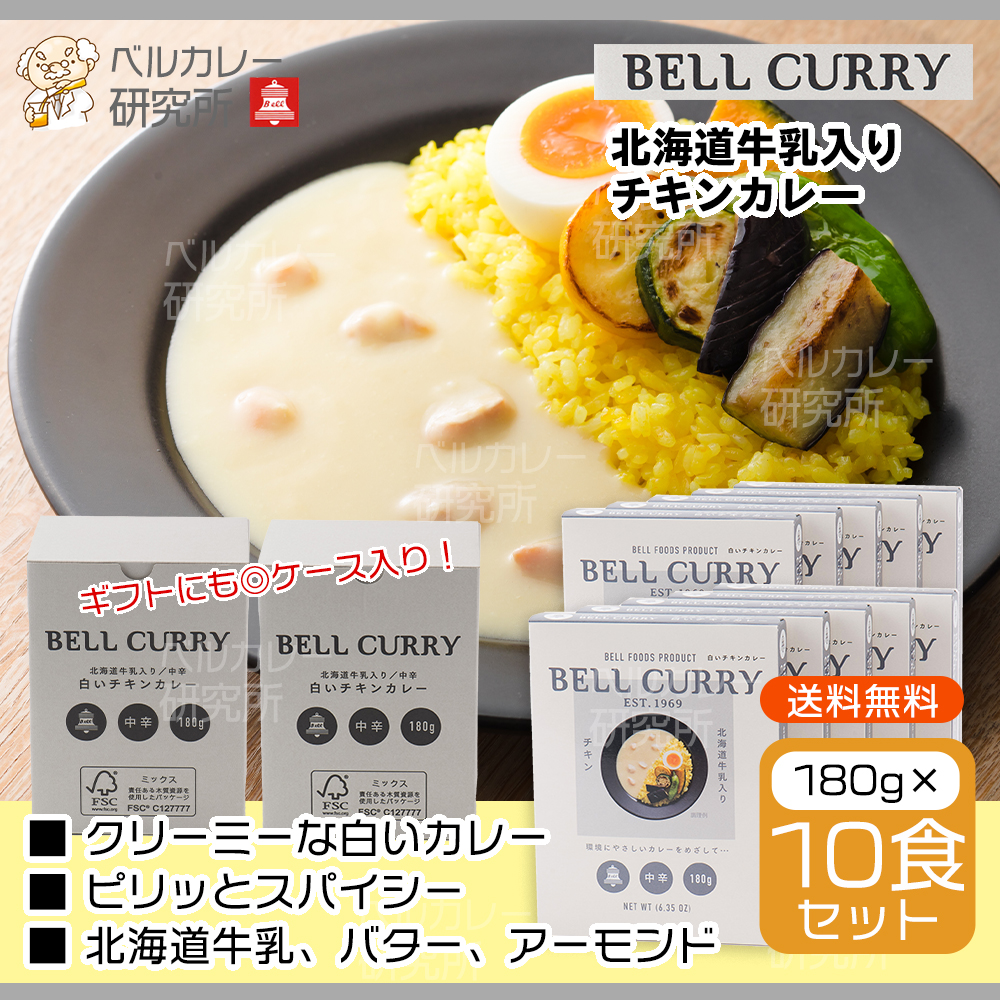 BELL CURRY 北海道牛乳入りチキンカレー 180g×10食入