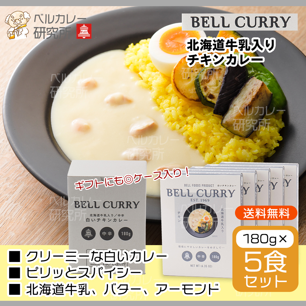 BELL CURRY 北海道牛乳入りチキンカレー 180g×5食入