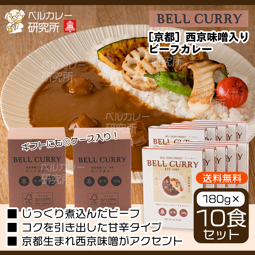 BELL CURRY 西京味噌入りビーフカレー180g×10食入
