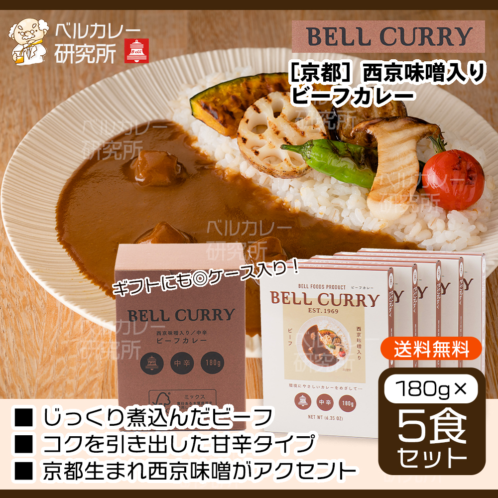 BELL CURRY 西京味噌入りビーフカレー180g×5食入
