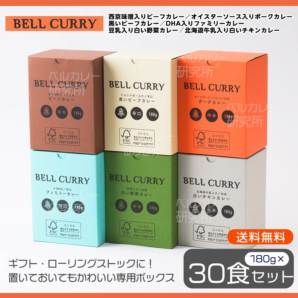 BELL CURRY　シリーズ詰め合わせ　各5個×6種入（全30食入）