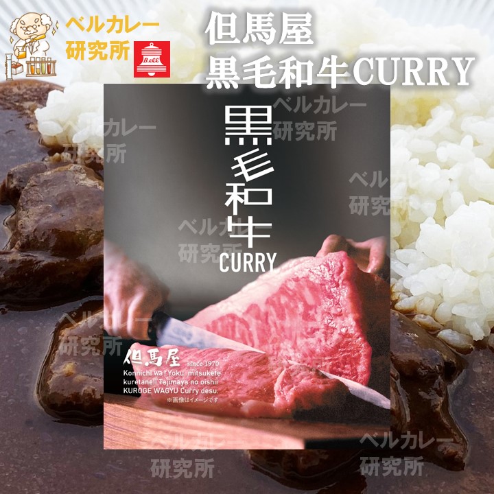 但馬屋 黒毛和牛CURRY 180g | 商品詳細 | ベル食品工業株式会社