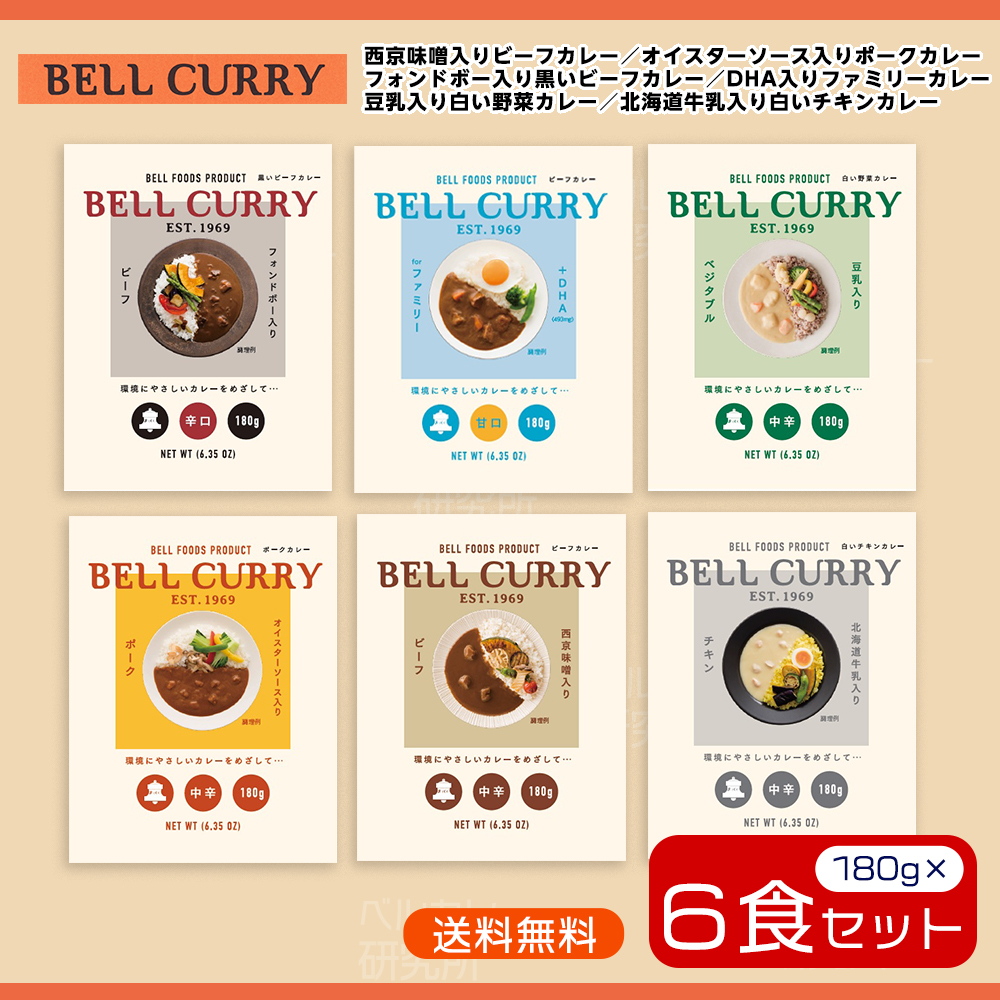 BELL CURRY　シリーズ詰め合わせ　各1個×6種入（全6食入）