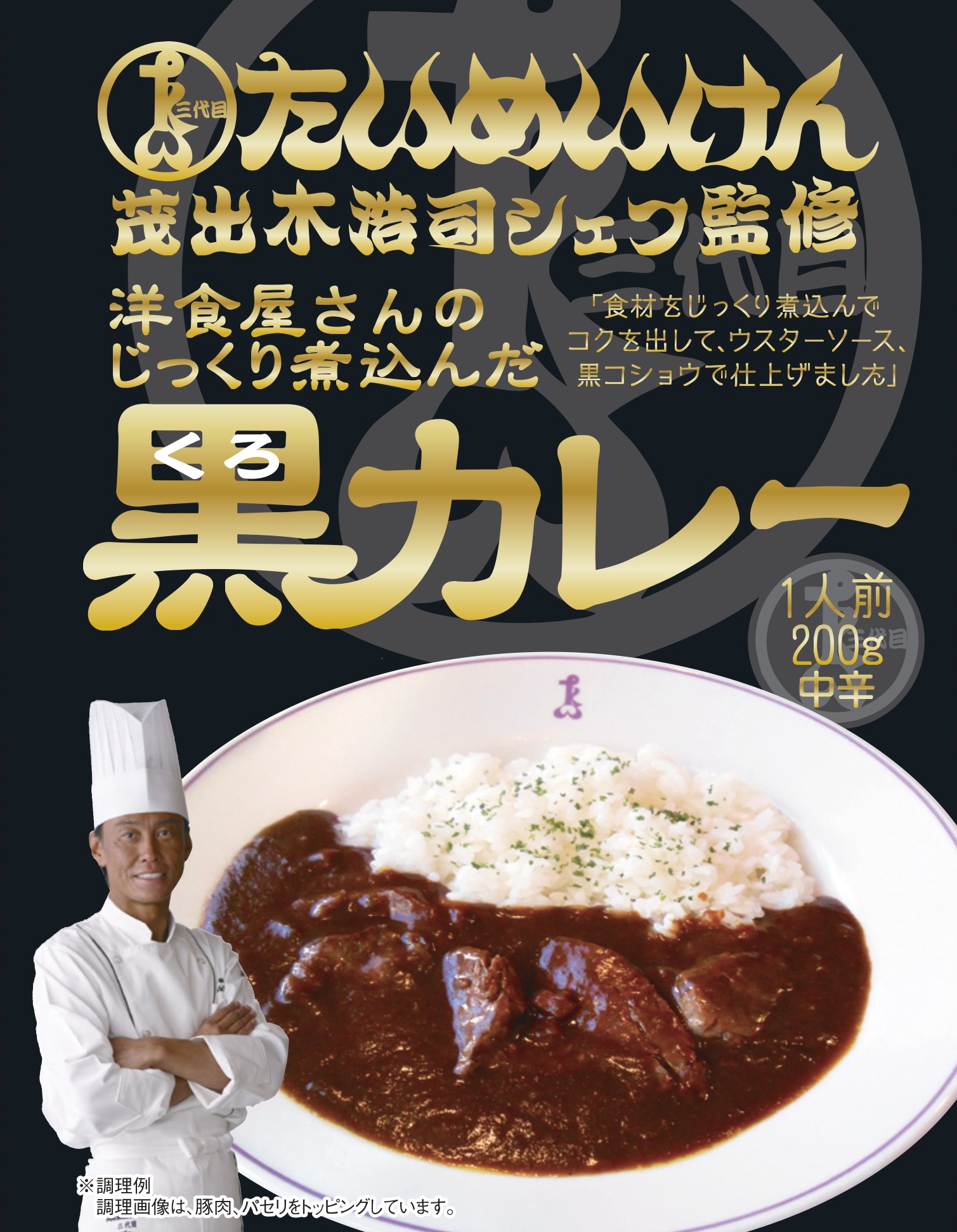 三代目たいめいけん茂出木シェフ監修 洋食屋さんのじっくり煮込んだ黒カレー 200g | 商品詳細 | ベル食品工業株式会社オンラインショップ