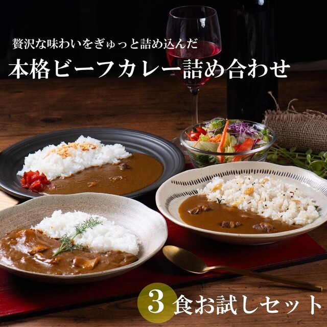 気分に合わせて選べるカレー お試し 3食セット