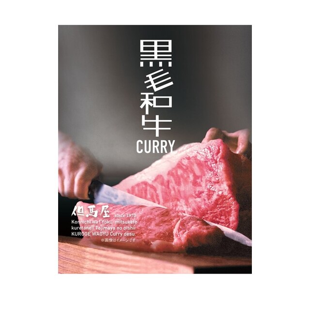 但馬屋 黒毛和牛CURRY 180ｇ