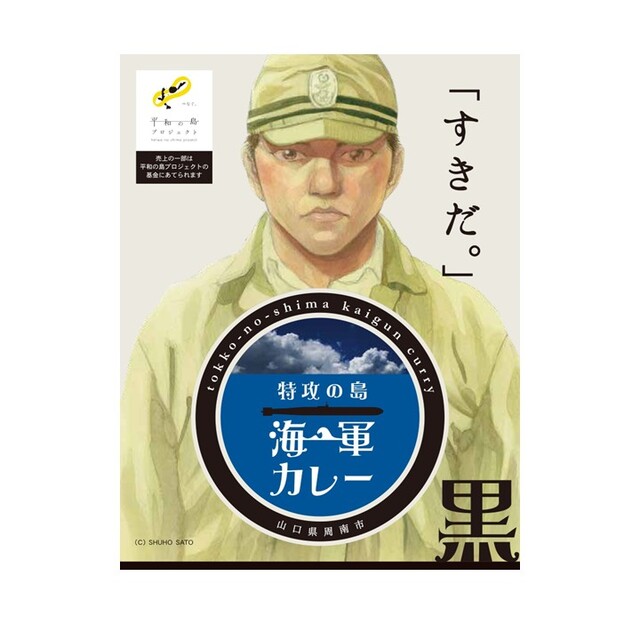 特攻の島 海軍カレー 黒 200g