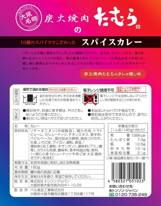 炭火焼肉たむらのスパイスカレー 180g | 商品詳細 | ベル食品