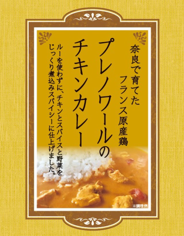 プレノワールのチキンカレー　200g　２食セット