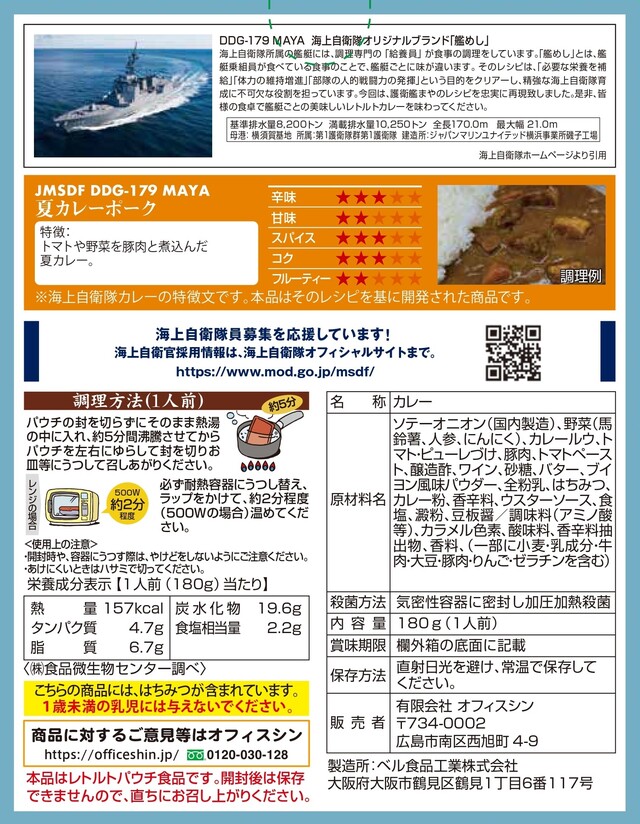 護衛艦まや 夏カレーポーク 180g | 商品詳細 | ベル食品工業株式会社