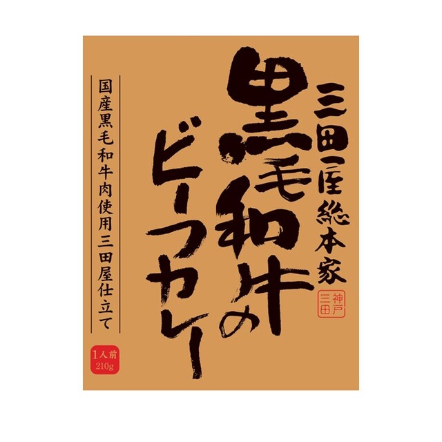 三田屋総本家黒毛和牛のビーフカレー 210g