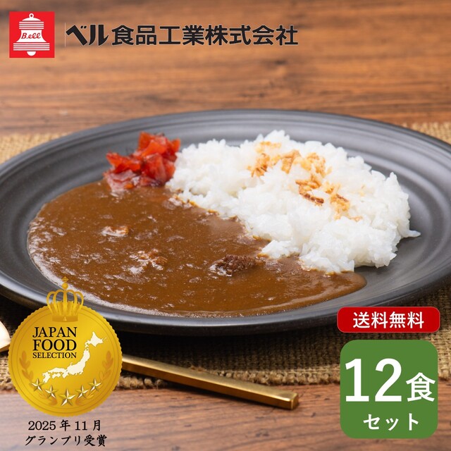 ベル あめ色玉ねぎのコク深い本格ビーフカレー　12食セット