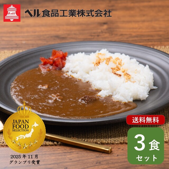 ベル あめ色玉ねぎのコク深い本格ビーフカレー　3食セット