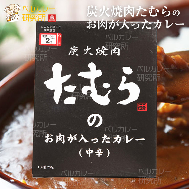 Amazon.co.jp: ☆10箱セット☆ 炭火焼肉たむらの お肉が入った