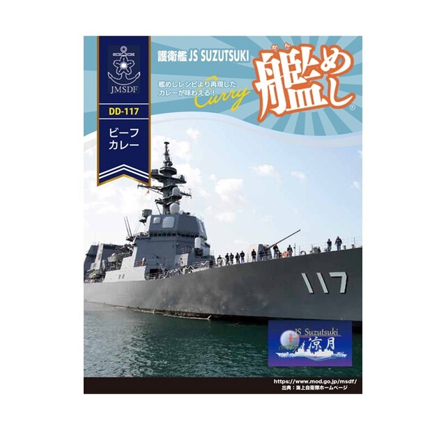 護衛艦すずつきビーフカレー 180g