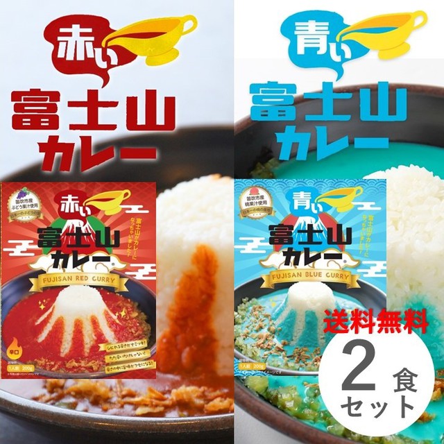 富士山カレー ２食セット（赤い富士山カレー・青い富士山カレー 各１個）