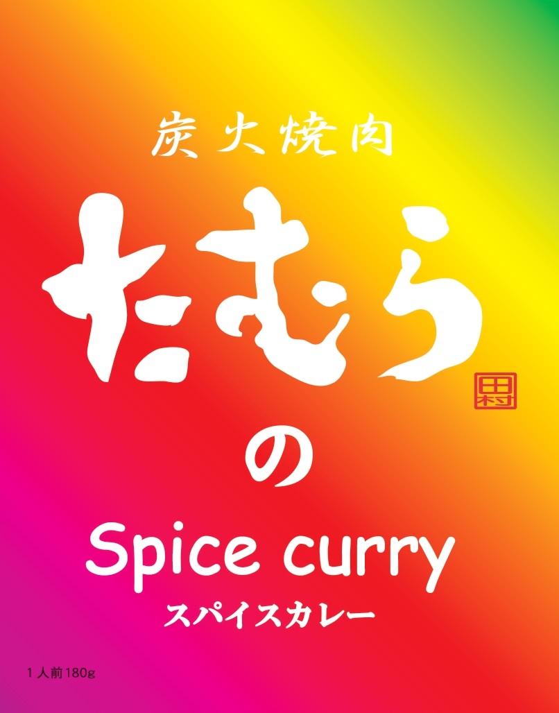 Amazon.co.jp: ご当地カレー レトルト 10食 セット 焼肉たむらの