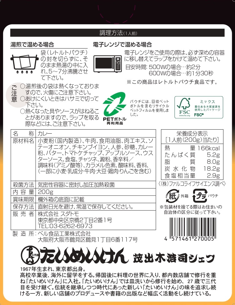 三代目たいめいけん茂出木シェフ監修 洋食屋さんのスパイスを効かせた懐カレー 200g | 商品詳細 | ベル食品工業株式会社オンラインショップ