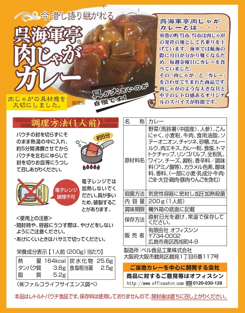 呉海軍亭肉じゃがカレー 200g | 商品詳細 | ベル食品工業株式